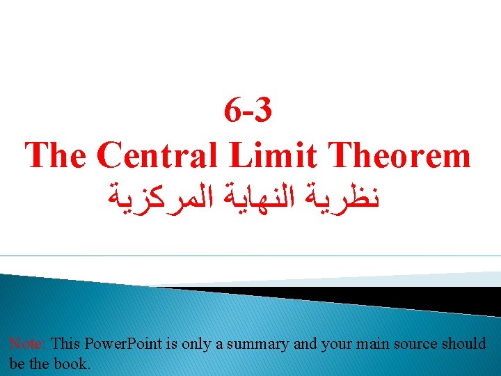 6 -3 The Central Limit Theorem ﻧﻈﺮﻳﺔ ﺍﻟﻨﻬﺎﻳﺔ ﺍﻟﻤﺮﻛﺰﻳﺔ Note: This Power. Point is