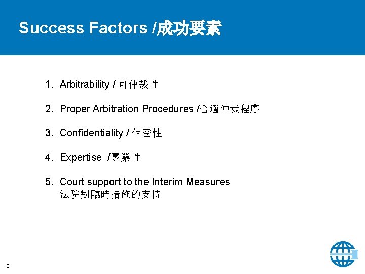 Success Factors /成功要素 1. Arbitrability / 可仲裁性 2. Proper Arbitration Procedures /合適仲裁程序 3. Confidentiality
