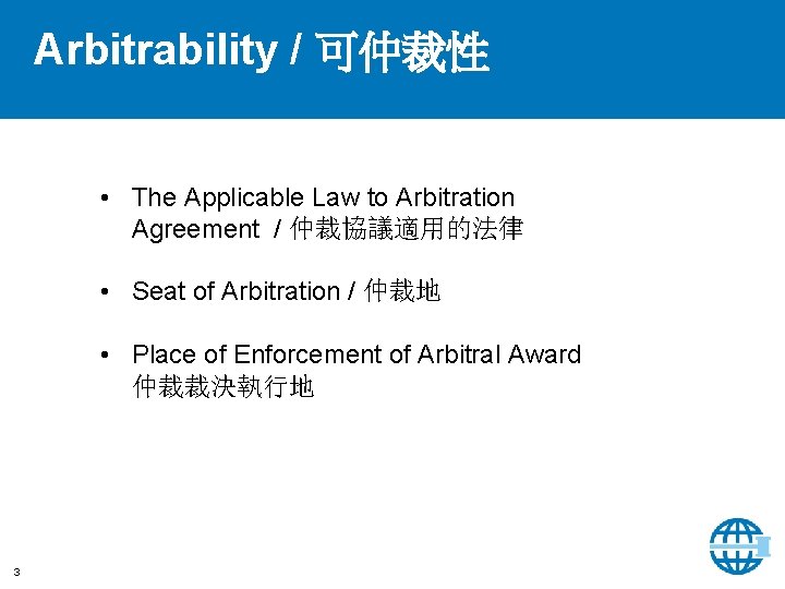 Arbitrability / 可仲裁性 • The Applicable Law to Arbitration Agreement / 仲裁協議適用的法律 • Seat