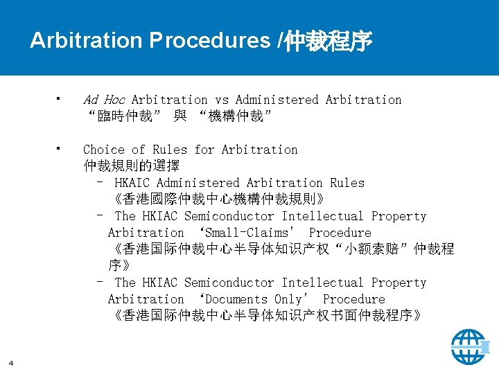 Arbitration Procedures /仲裁程序 • Ad Hoc Arbitration vs Administered Arbitration “臨時仲裁” 與 “機構仲裁” •