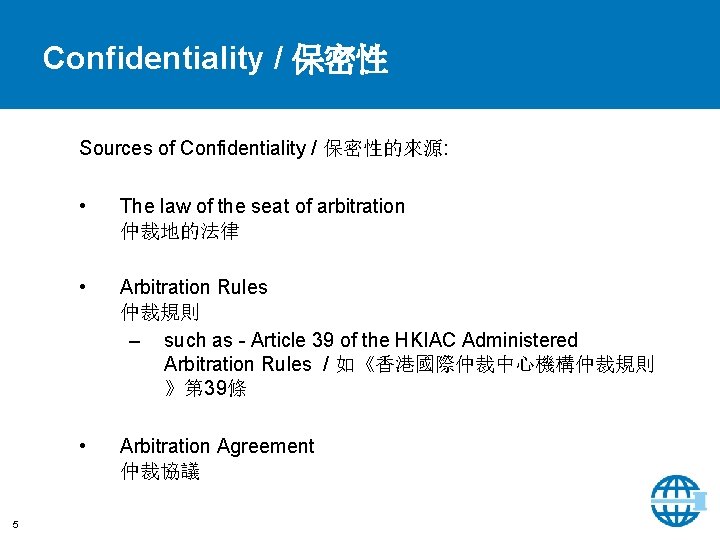 Confidentiality / 保密性 Sources of Confidentiality / 保密性的來源: 5 • The law of the