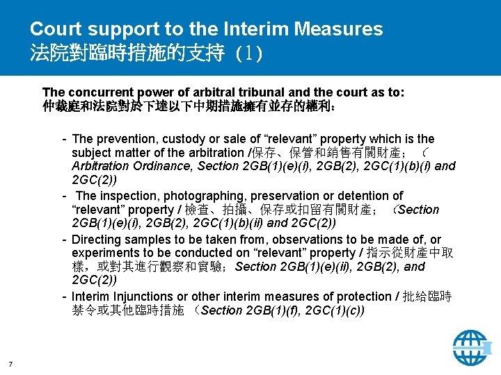 Court support to the Interim Measures 法院對臨時措施的支持 (1) The concurrent power of arbitral tribunal