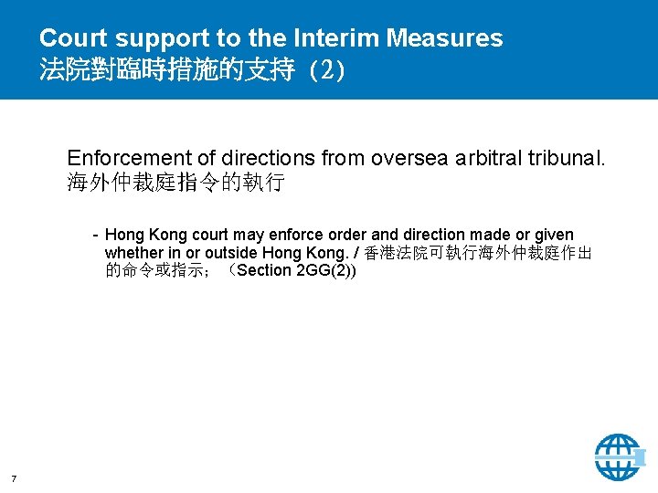 Court support to the Interim Measures 法院對臨時措施的支持 (2) Enforcement of directions from oversea arbitral