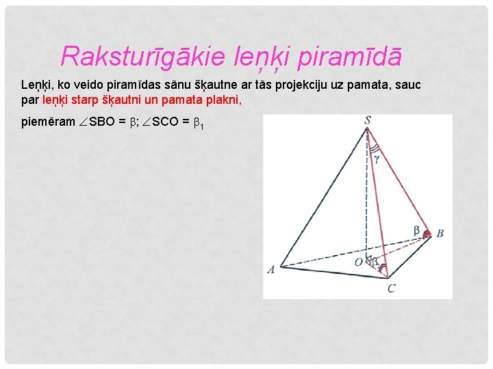 Raksturīgākie leņķi piramīdā Leņķi, ko veido piramīdas sānu šķautne ar tās projekciju uz pamata,