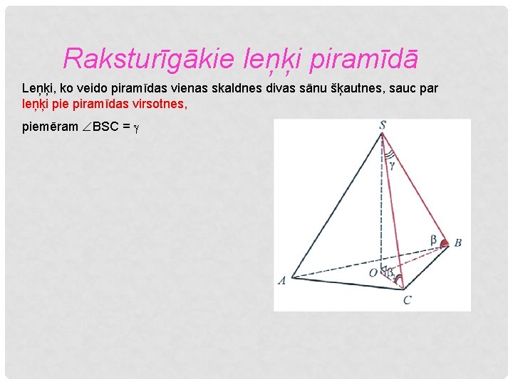 Raksturīgākie leņķi piramīdā Leņķi, ko veido piramīdas vienas skaldnes divas sānu šķautnes, sauc par
