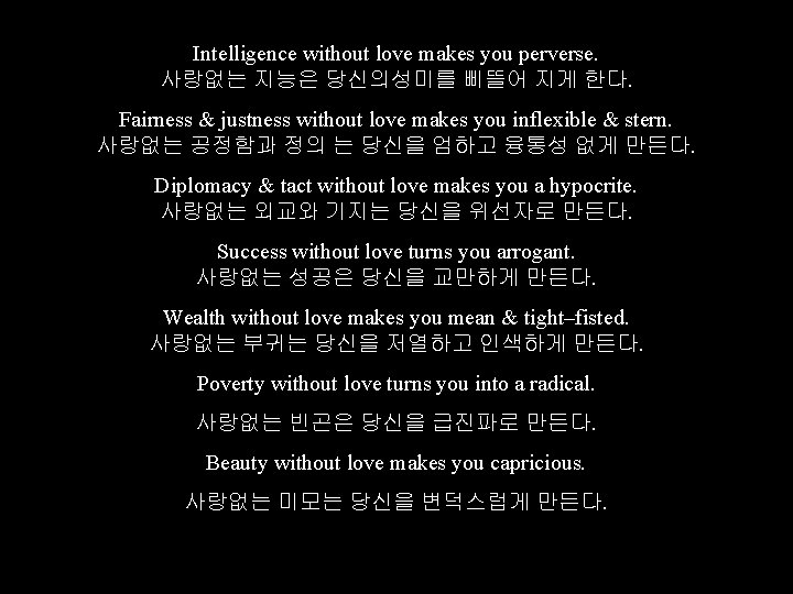 Intelligence without love makes you perverse. 사랑없는 지능은 당신의성미를 삐뜰어 지게 한다. Fairness &