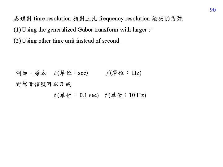 90 處理對 time resolution 相對上比 frequency resolution 敏感的信號 (1) Using the generalized Gabor transform