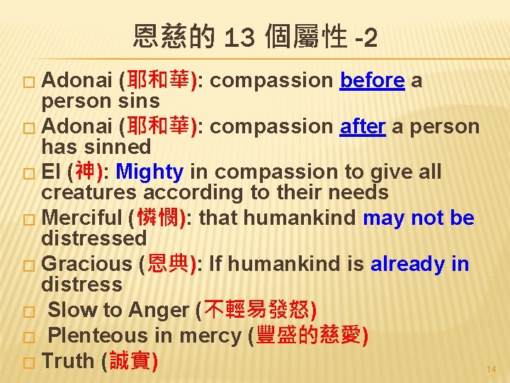 恩慈的 13 個屬性 -2 � Adonai (耶和華): compassion before a person sins � Adonai