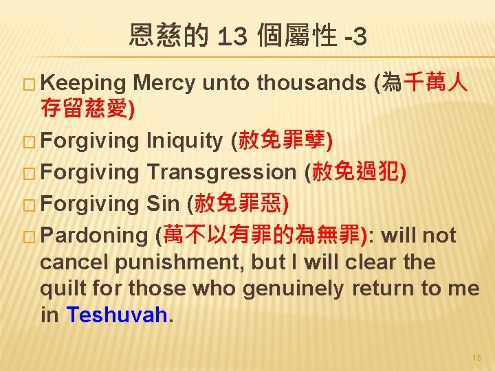 恩慈的 13 個屬性 -3 � Keeping Mercy unto thousands (為千萬人 存留慈愛) � Forgiving Iniquity