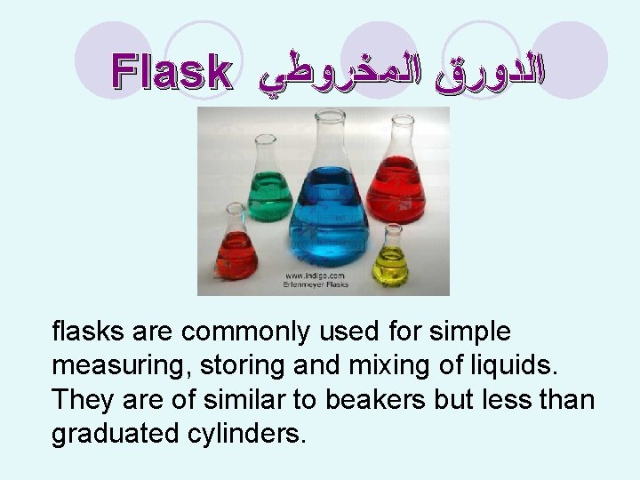 Flask ﺍﻟﺪﻭﺭﻕ ﺍﻟﻤﺨﺮﻭﻃﻲ flasks are commonly used for simple measuring, storing and mixing of