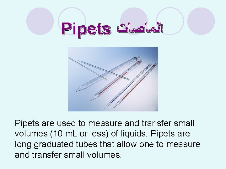 Pipets ﺍﻟﻤﺎﺻﺎﺕ Pipets are used to measure and transfer small volumes (10 m. L
