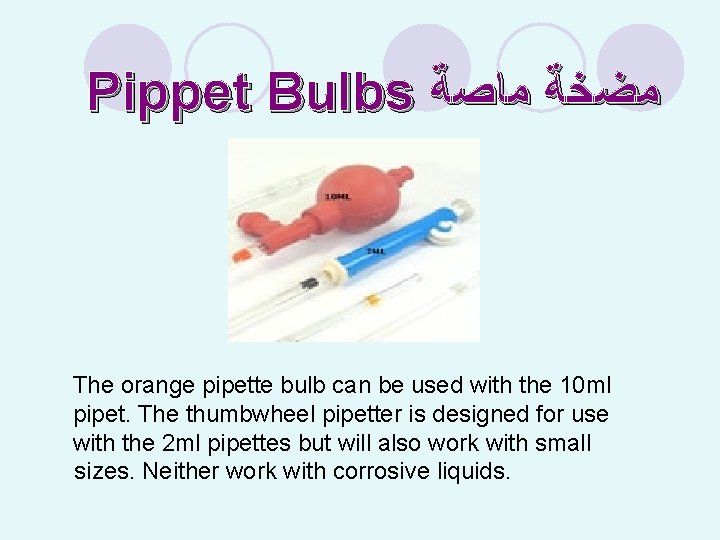 Pippet Bulbs ﻣﻀﺨﺔ ﻣﺎﺻﺔ The orange pipette bulb can be used with the 10
