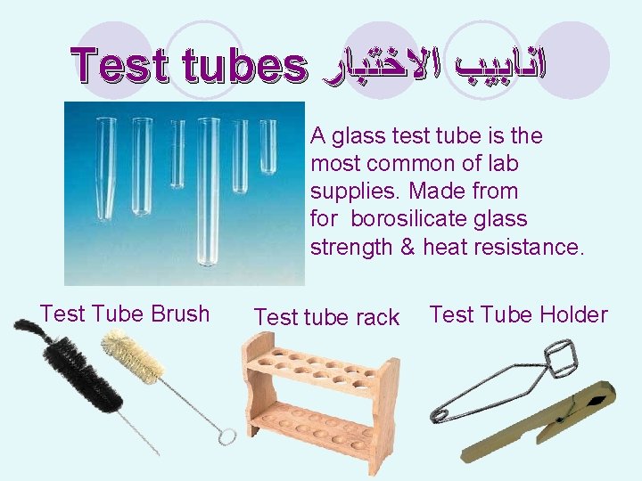 Test tubes ﺍﻧﺎﺑﻴﺐ ﺍﻻﺧﺘﺒﺎﺭ A glass test tube is the most common of lab