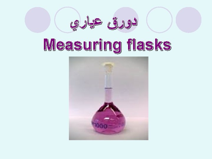  ﺩﻭﺭﻕ ﻋﻴﺎﺭﻱ Measuring flasks 