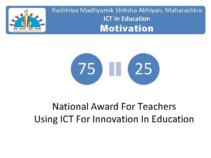 Rashtriya Madhyamik Shiksha Abhiyan, Maharashtra ICT in Education Motivation 75 25 National Award For