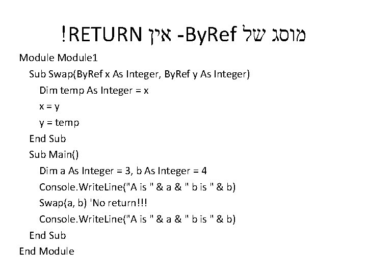 !RETURN אין -By. Ref מוסג של Module 1 Sub Swap(By. Ref x As Integer,