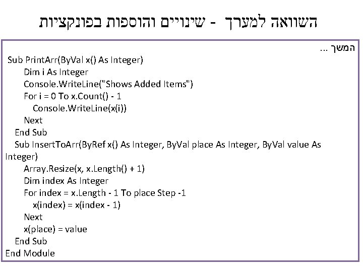  שינויים והוספות בפונקציות - השוואה למערך . . . המשך Sub Print. Arr(By.