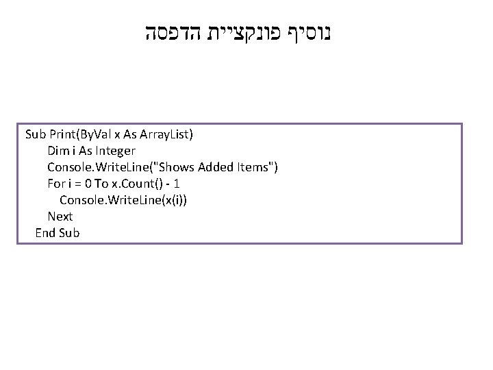  נוסיף פונקציית הדפסה Sub Print(By. Val x As Array. List) Dim i As