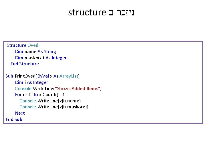 structure ניזכר ב Structure Oved Dim name As String Dim maskoret As Integer End