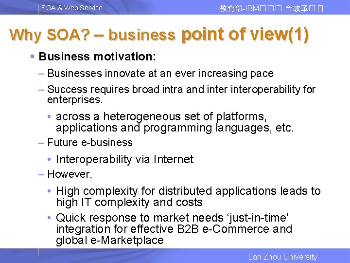 SOA & Web Service 教育部-IBM��� 合改革� 目 Why SOA? – business point of view(1)