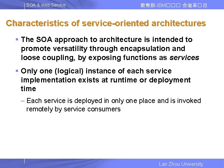 SOA & Web Service 教育部-IBM��� 合改革� 目 Characteristics of service-oriented architectures § The SOA