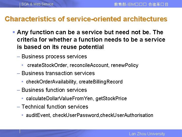 SOA & Web Service 教育部-IBM��� 合改革� 目 Characteristics of service-oriented architectures § Any function