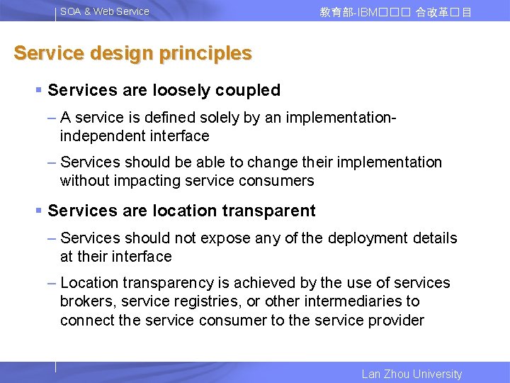 SOA & Web Service 教育部-IBM��� 合改革� 目 Service design principles § Services are loosely