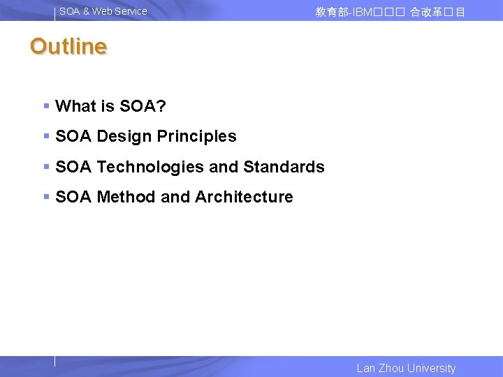 SOA & Web Service 教育部-IBM��� 合改革� 目 Outline § What is SOA? § SOA