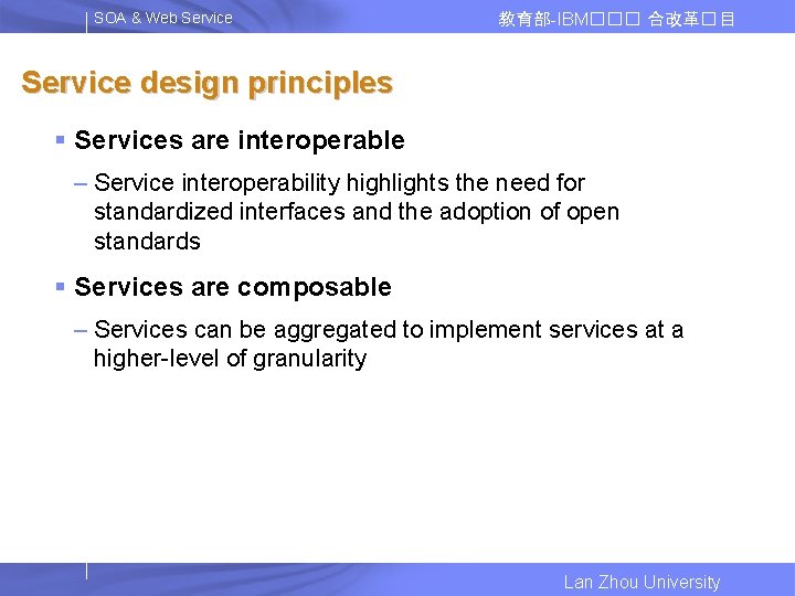 SOA & Web Service 教育部-IBM��� 合改革� 目 Service design principles § Services are interoperable