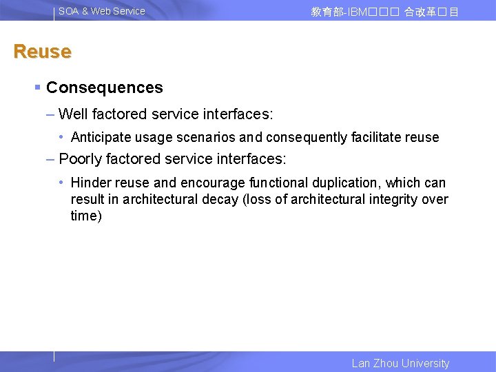 SOA & Web Service 教育部-IBM��� 合改革� 目 Reuse § Consequences – Well factored service