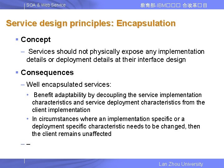 SOA & Web Service 教育部-IBM��� 合改革� 目 Service design principles: Encapsulation § Concept –