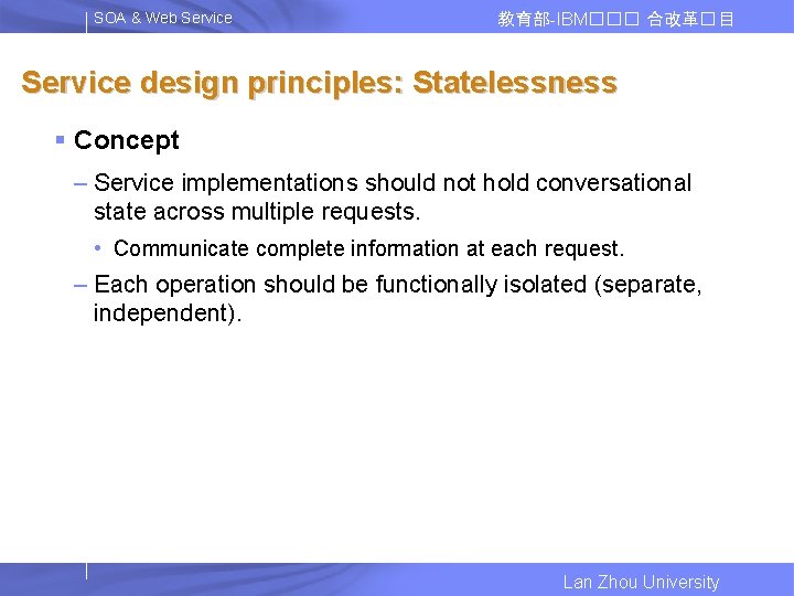 SOA & Web Service 教育部-IBM��� 合改革� 目 Service design principles: Statelessness § Concept –