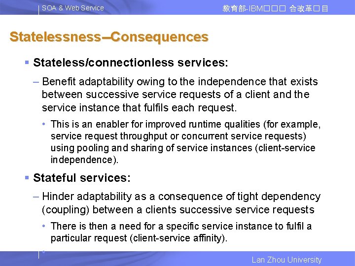 SOA & Web Service 教育部-IBM��� 合改革� 目 Statelessness--Consequences § Stateless/connectionless services: – Benefit adaptability