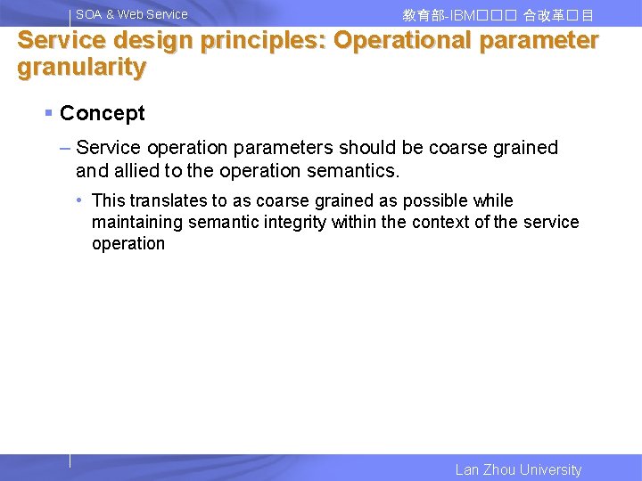 SOA & Web Service 教育部-IBM��� 合改革� 目 Service design principles: Operational parameter granularity §