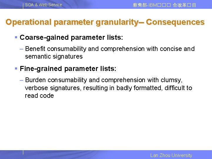 SOA & Web Service 教育部-IBM��� 合改革� 目 Operational parameter granularity-- Consequences § Coarse-gained parameter