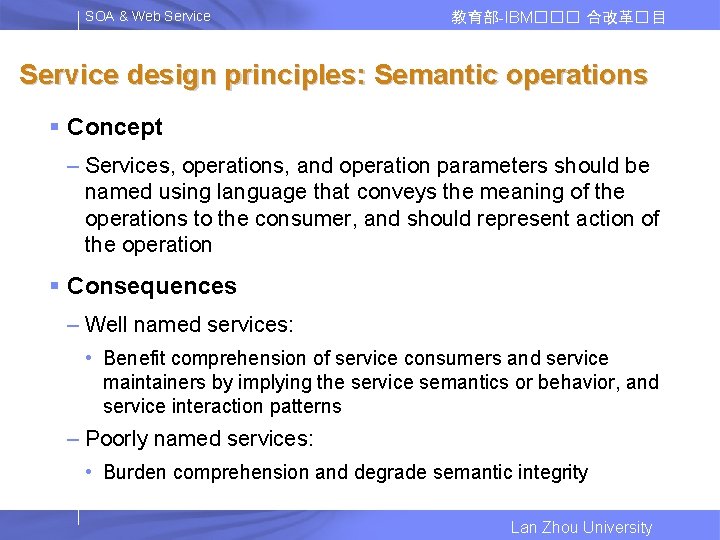 SOA & Web Service 教育部-IBM��� 合改革� 目 Service design principles: Semantic operations § Concept