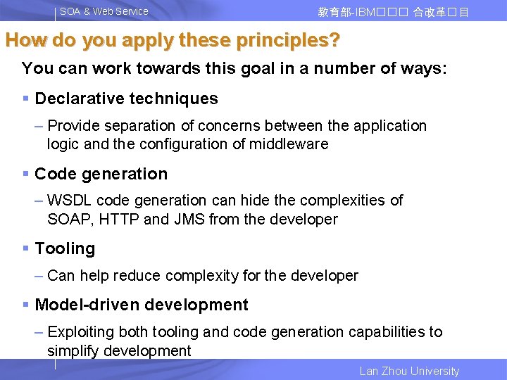 SOA & Web Service 教育部-IBM��� 合改革� 目 How do you apply these principles? You