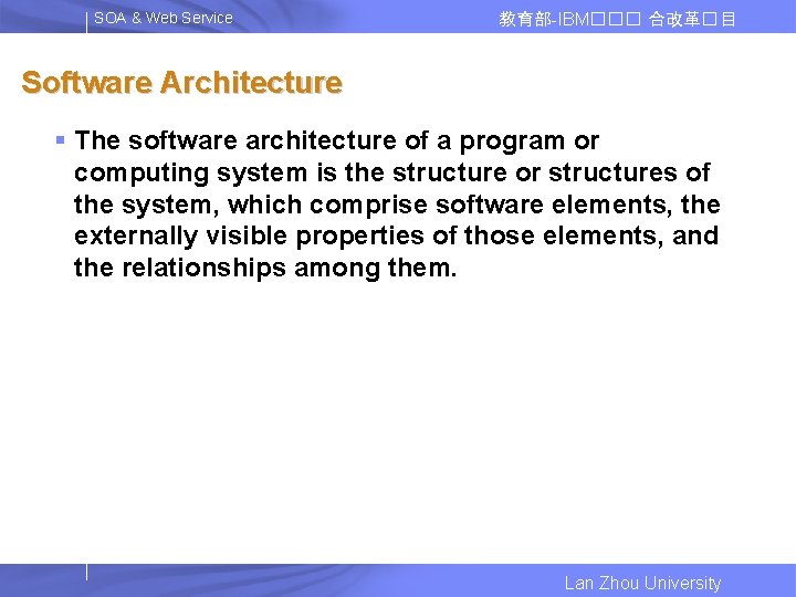 SOA & Web Service 教育部-IBM��� 合改革� 目 Software Architecture § The software architecture of