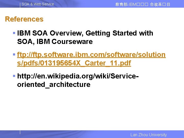 SOA & Web Service 教育部-IBM��� 合改革� 目 References § IBM SOA Overview, Getting Started