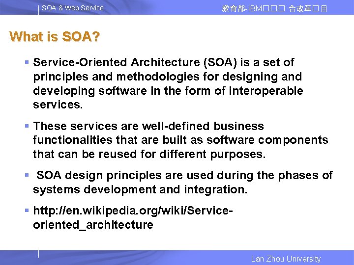 SOA & Web Service 教育部-IBM��� 合改革� 目 What is SOA? § Service-Oriented Architecture (SOA)