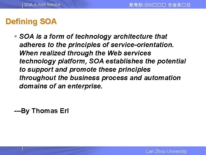 SOA & Web Service 教育部-IBM��� 合改革� 目 Defining SOA § SOA is a form
