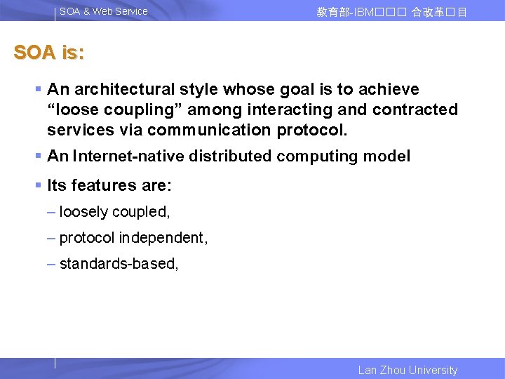 SOA & Web Service 教育部-IBM��� 合改革� 目 SOA is: § An architectural style whose