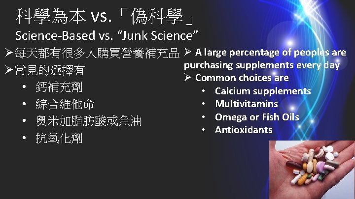 科學為本 vs. 「偽科學」 Science-Based vs. “Junk Science” Ø每天都有很多人購買營養補充品 Ø A large percentage of peoples