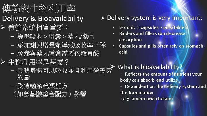 傳輸與生物利用率 Delivery & Bioavailability Ø Delivery system is very important: Ø 傳輸系統相當重要： • Isotonic