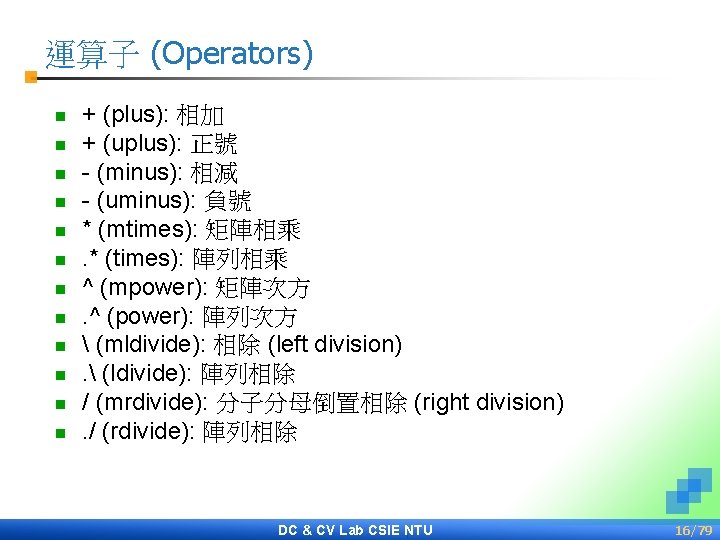 運算子 (Operators) n n n + (plus): 相加 + (uplus): 正號 - (minus): 相減