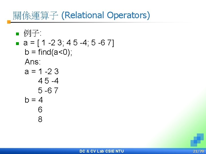 關係運算子 (Relational Operators) n n 例子: a = [ 1 -2 3; 4 5