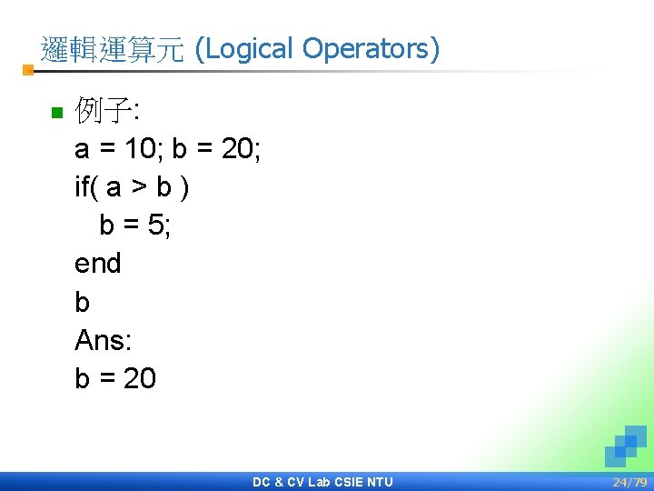 邏輯運算元 (Logical Operators) n 例子: a = 10; b = 20; if( a >