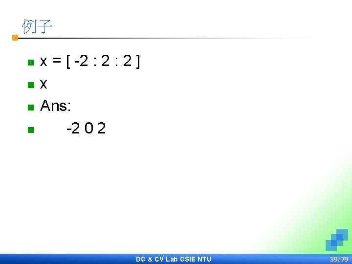 例子 n n x = [ -2 : 2 ] x Ans: -2 0