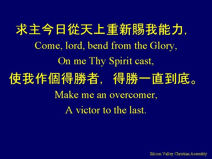 求主今日從天上重新賜我能力， Come, lord, bend from the Glory, On me Thy Spirit cast, 使我作個得勝者，得勝一直到底。 Make