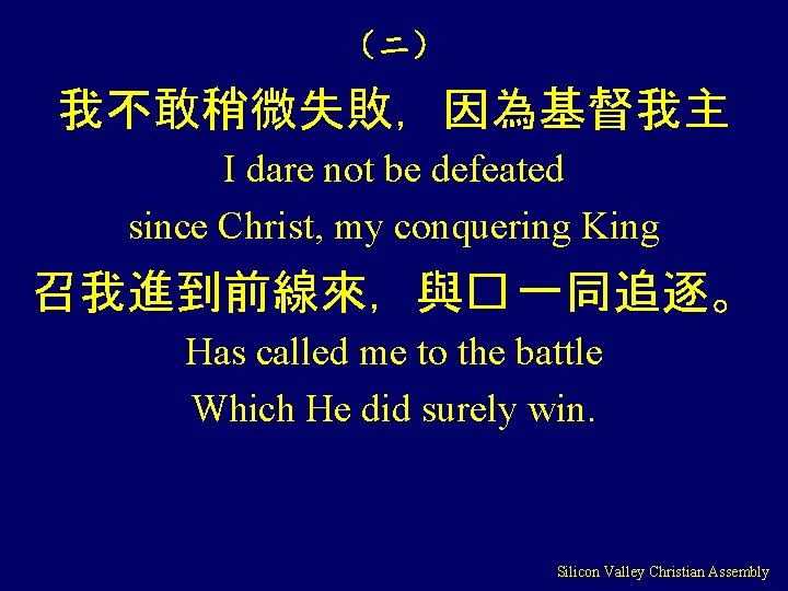 （二） 我不敢稍微失敗，因為基督我主 I dare not be defeated since Christ, my conquering King 召我進到前線來，與� 一同追逐。